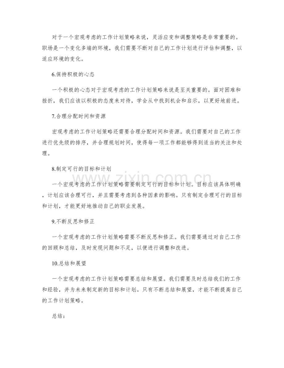 宏观考虑的工作计划策略.docx_第2页