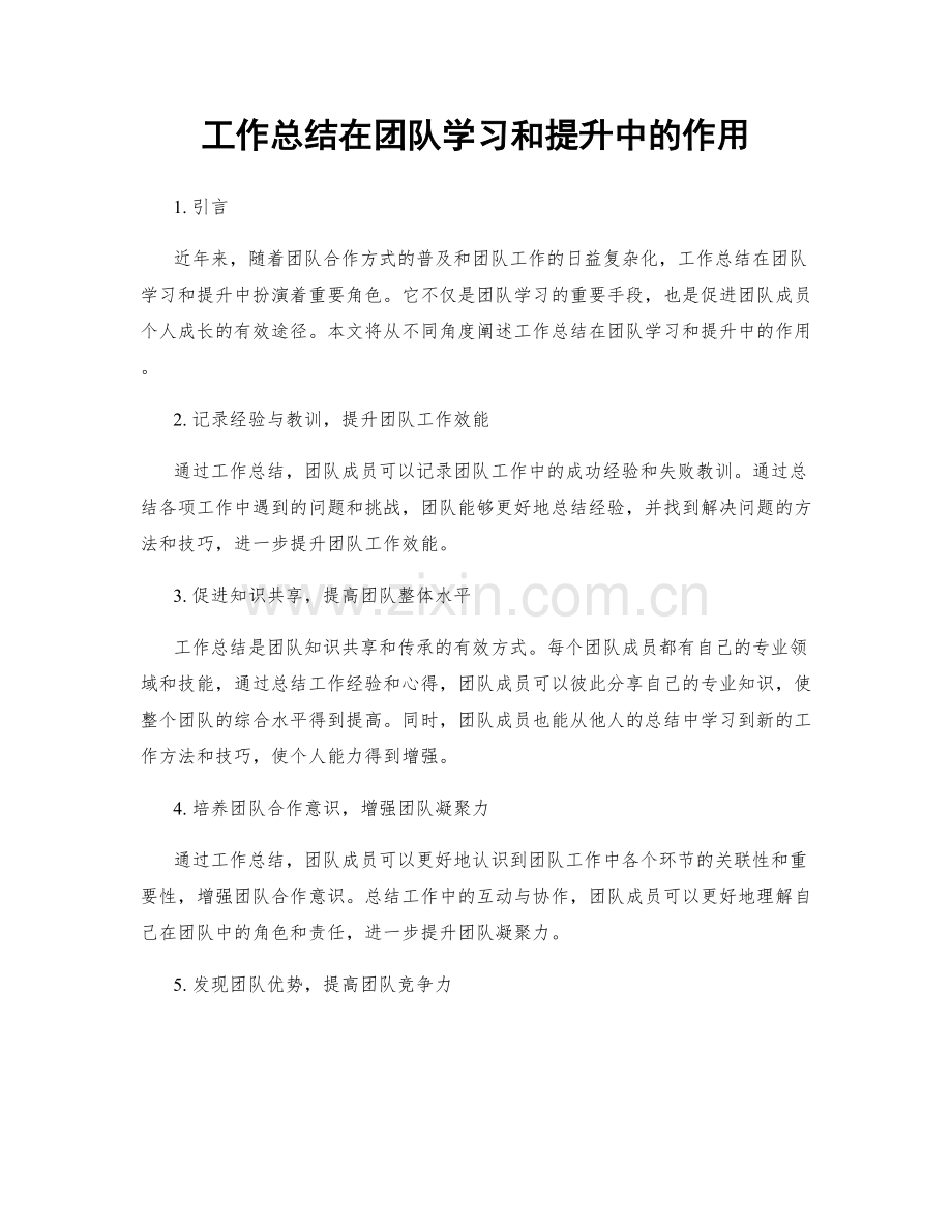 工作总结在团队学习和提升中的作用.docx_第1页