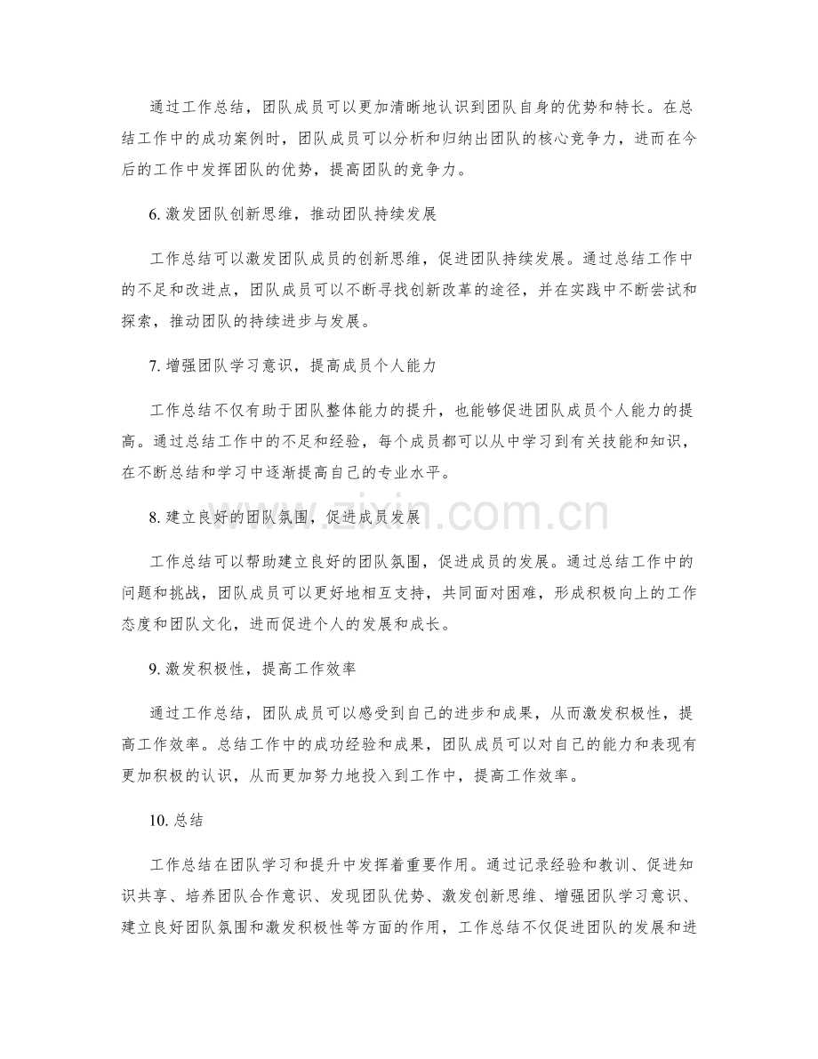 工作总结在团队学习和提升中的作用.docx_第2页