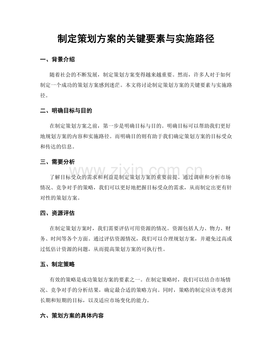 制定策划方案的关键要素与实施路径.docx_第1页