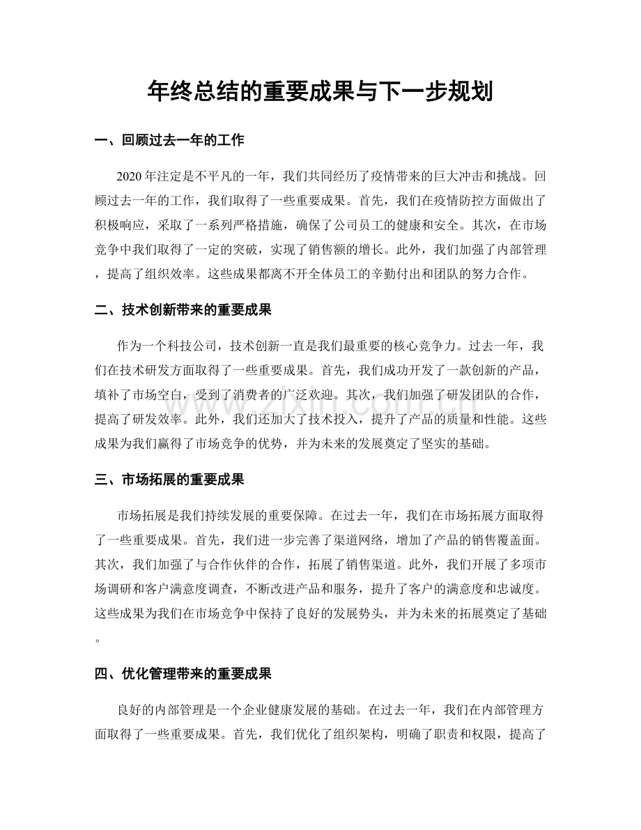 年终总结的重要成果与下一步规划.docx_第1页