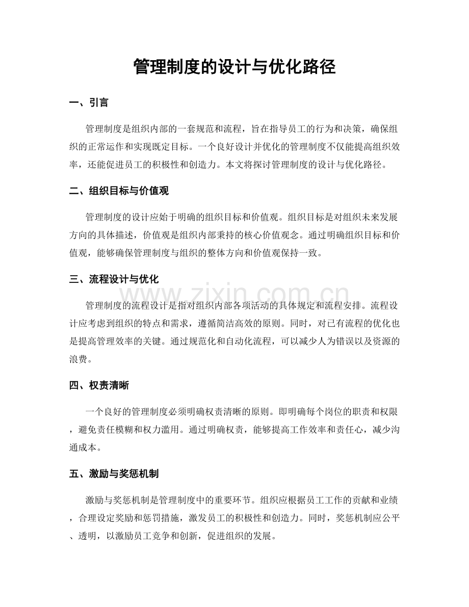 管理制度的设计与优化路径.docx_第1页