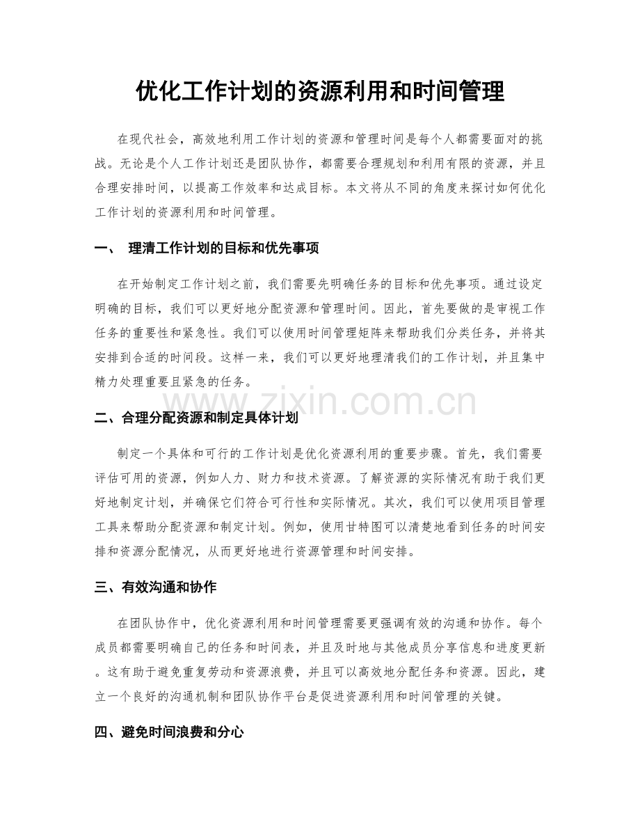 优化工作计划的资源利用和时间管理.docx_第1页