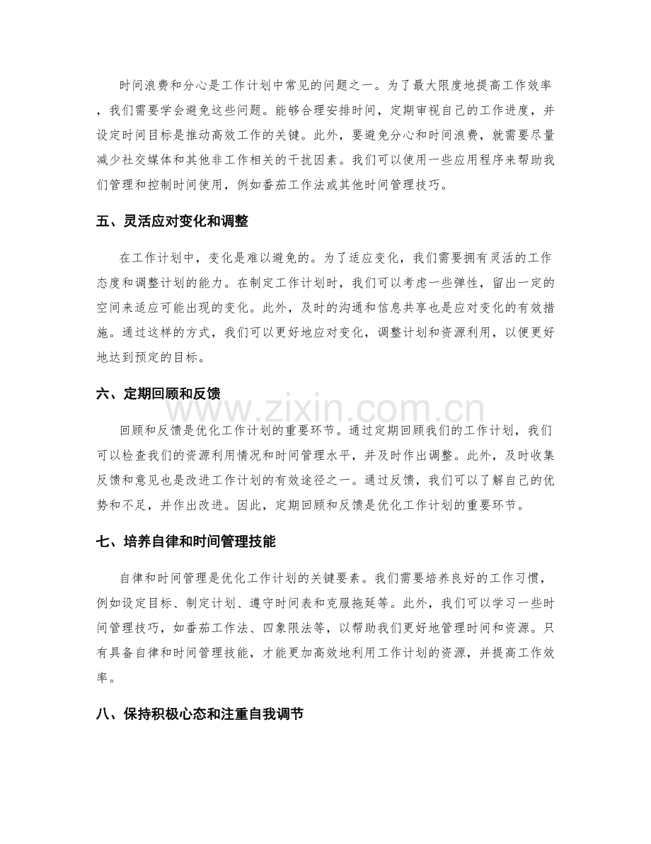 优化工作计划的资源利用和时间管理.docx_第2页