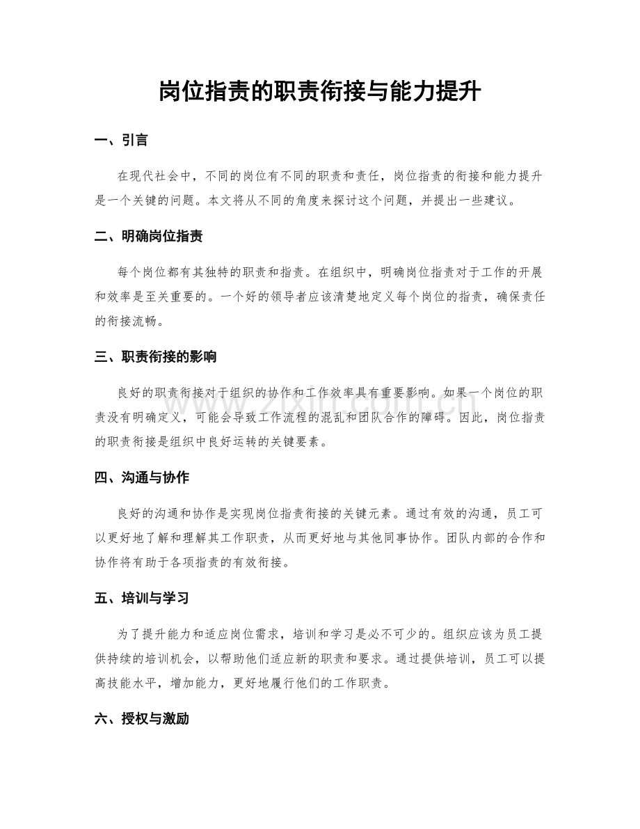 岗位职责的职责衔接与能力提升.docx_第1页