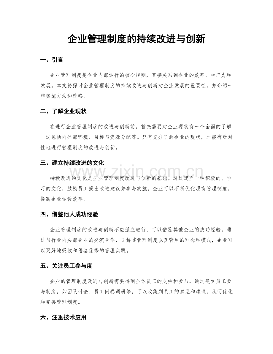 企业管理制度的持续改进与创新.docx_第1页