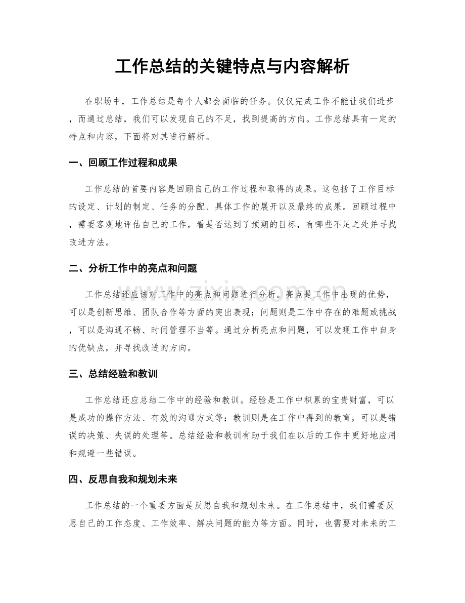 工作总结的关键特点与内容解析.docx_第1页