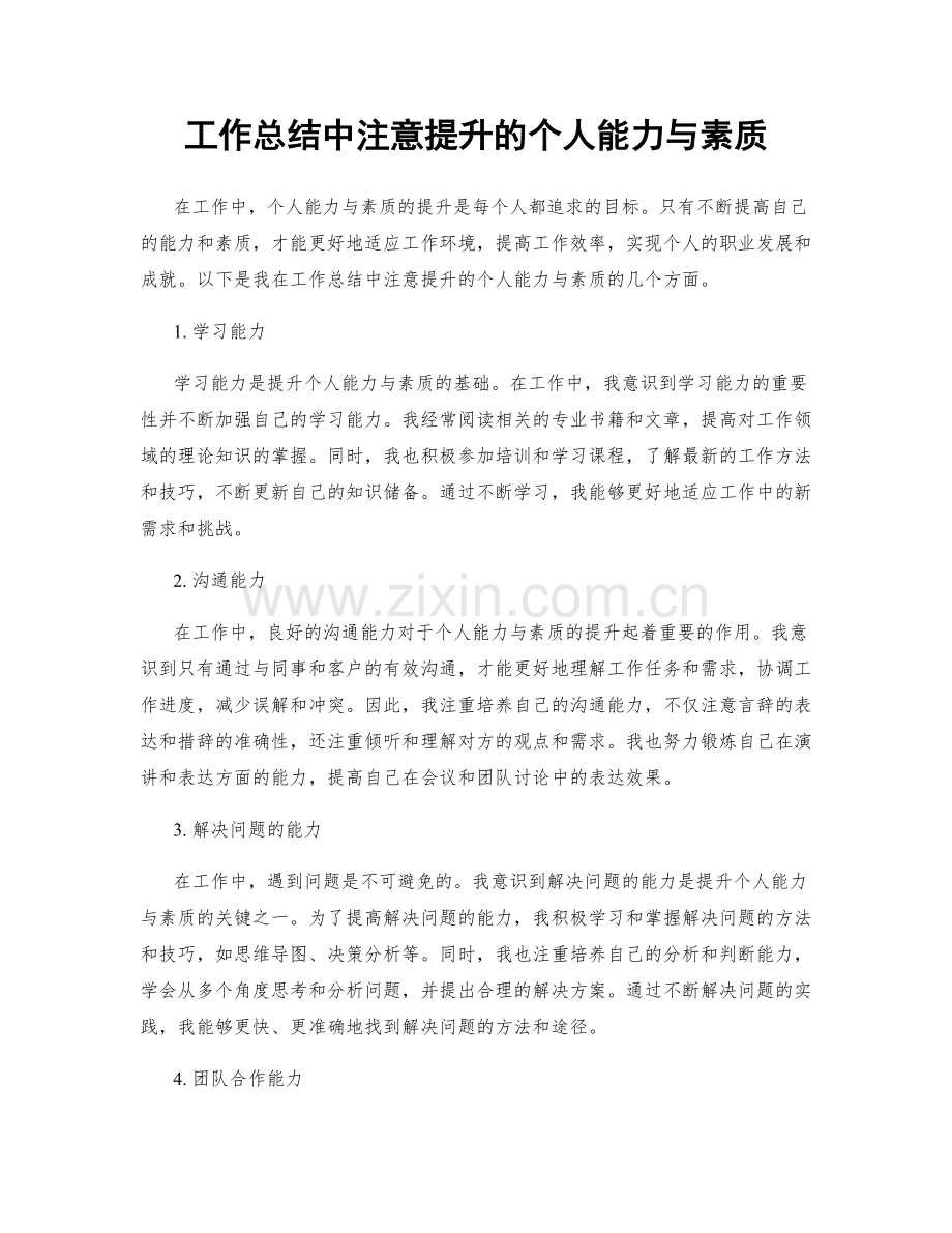 工作总结中注意提升的个人能力与素质.docx_第1页