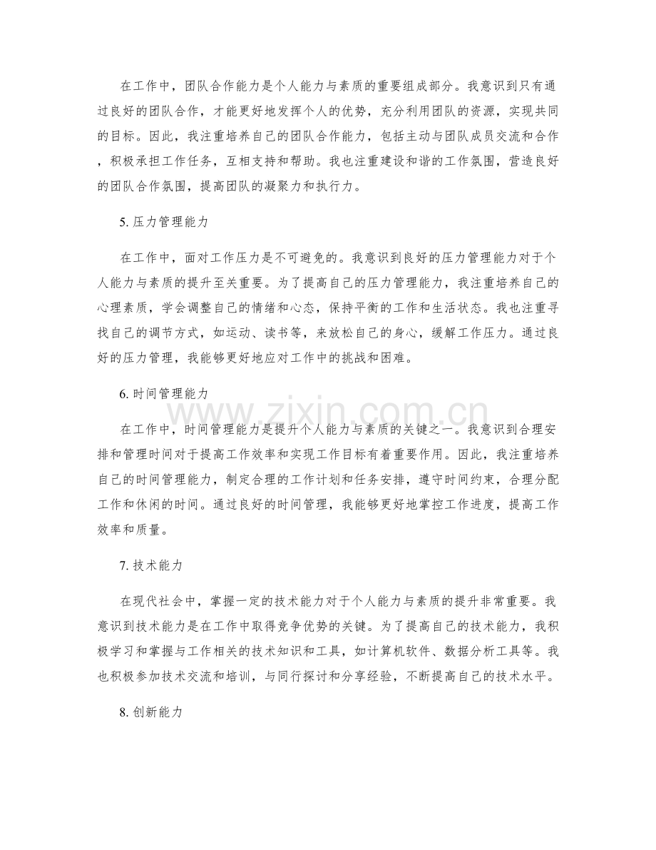 工作总结中注意提升的个人能力与素质.docx_第2页