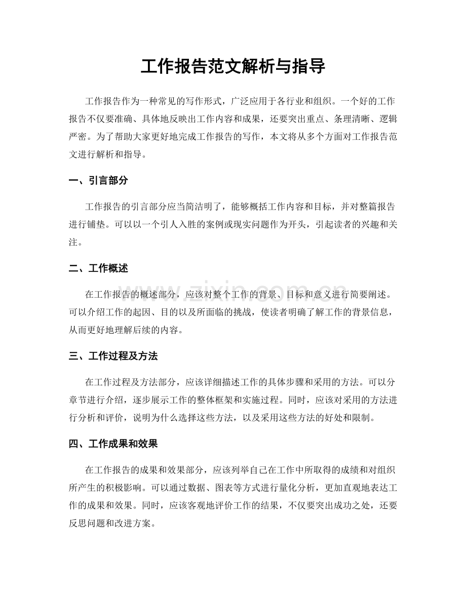 工作报告范文解析与指导.docx_第1页