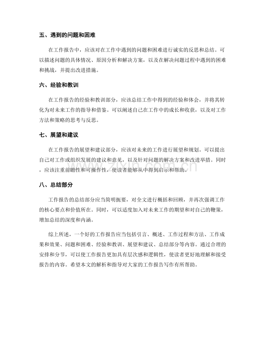 工作报告范文解析与指导.docx_第2页