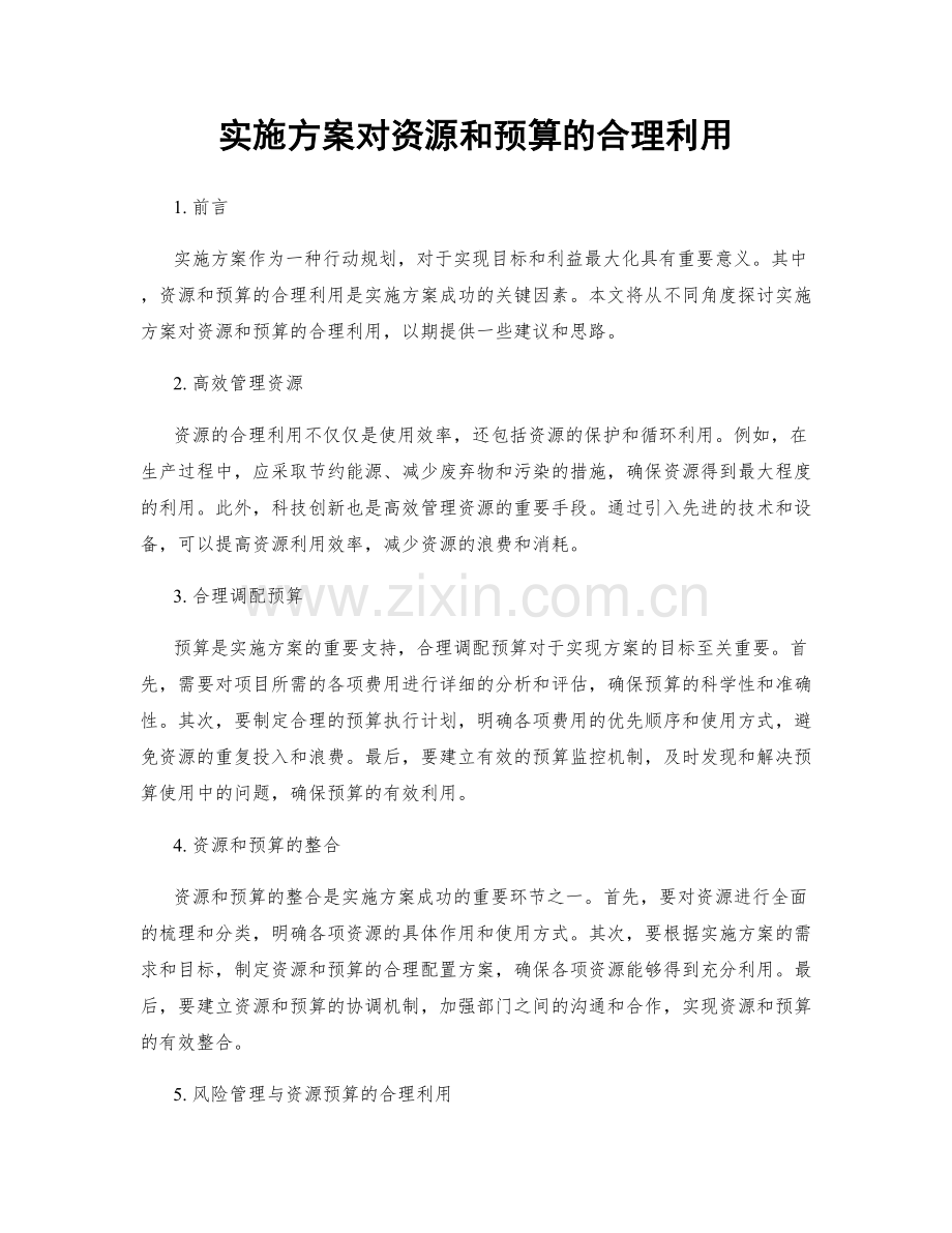 实施方案对资源和预算的合理利用.docx_第1页