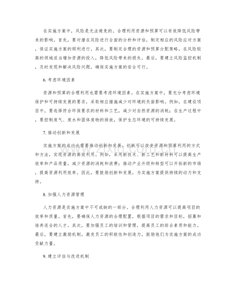 实施方案对资源和预算的合理利用.docx_第2页