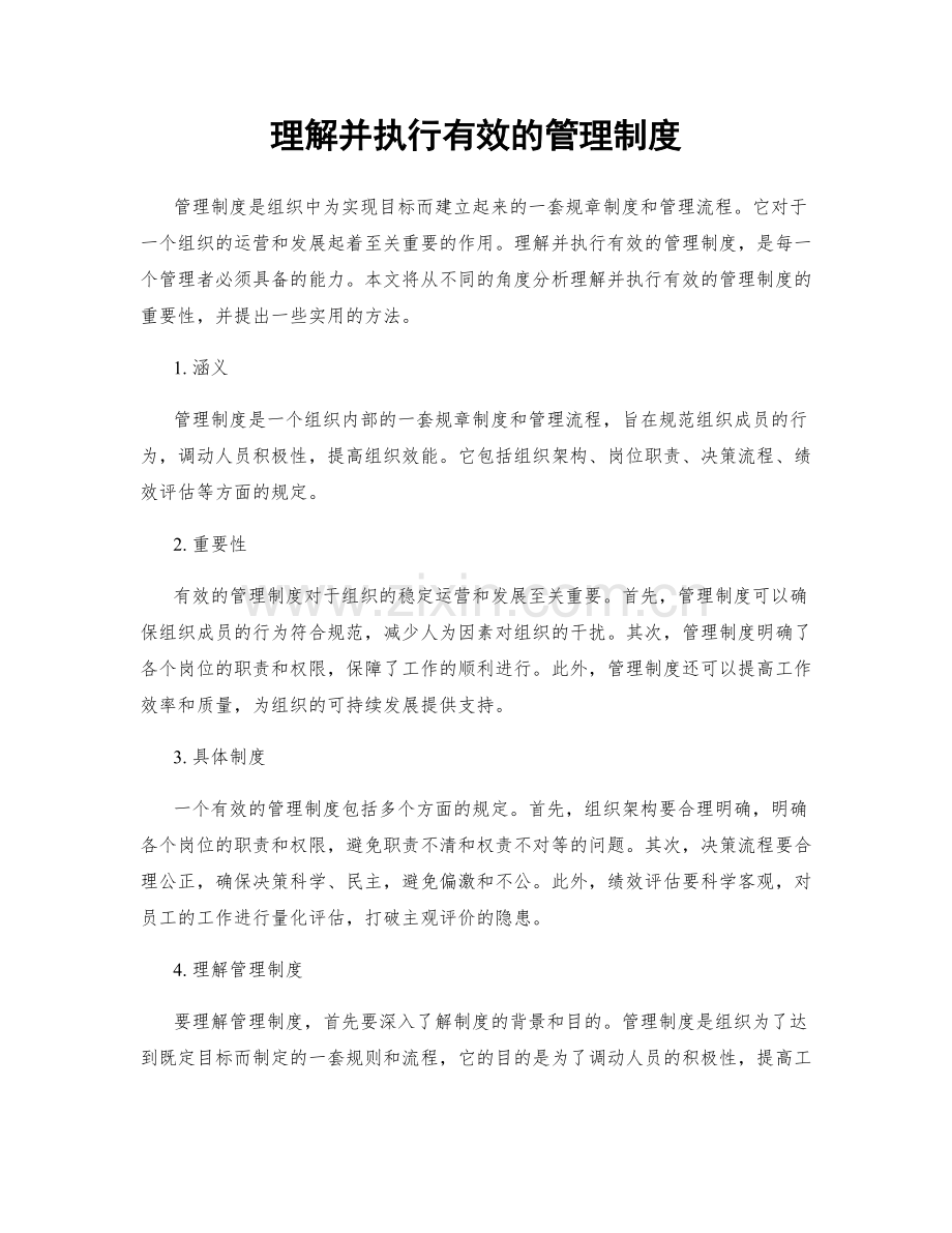 理解并执行有效的管理制度.docx_第1页