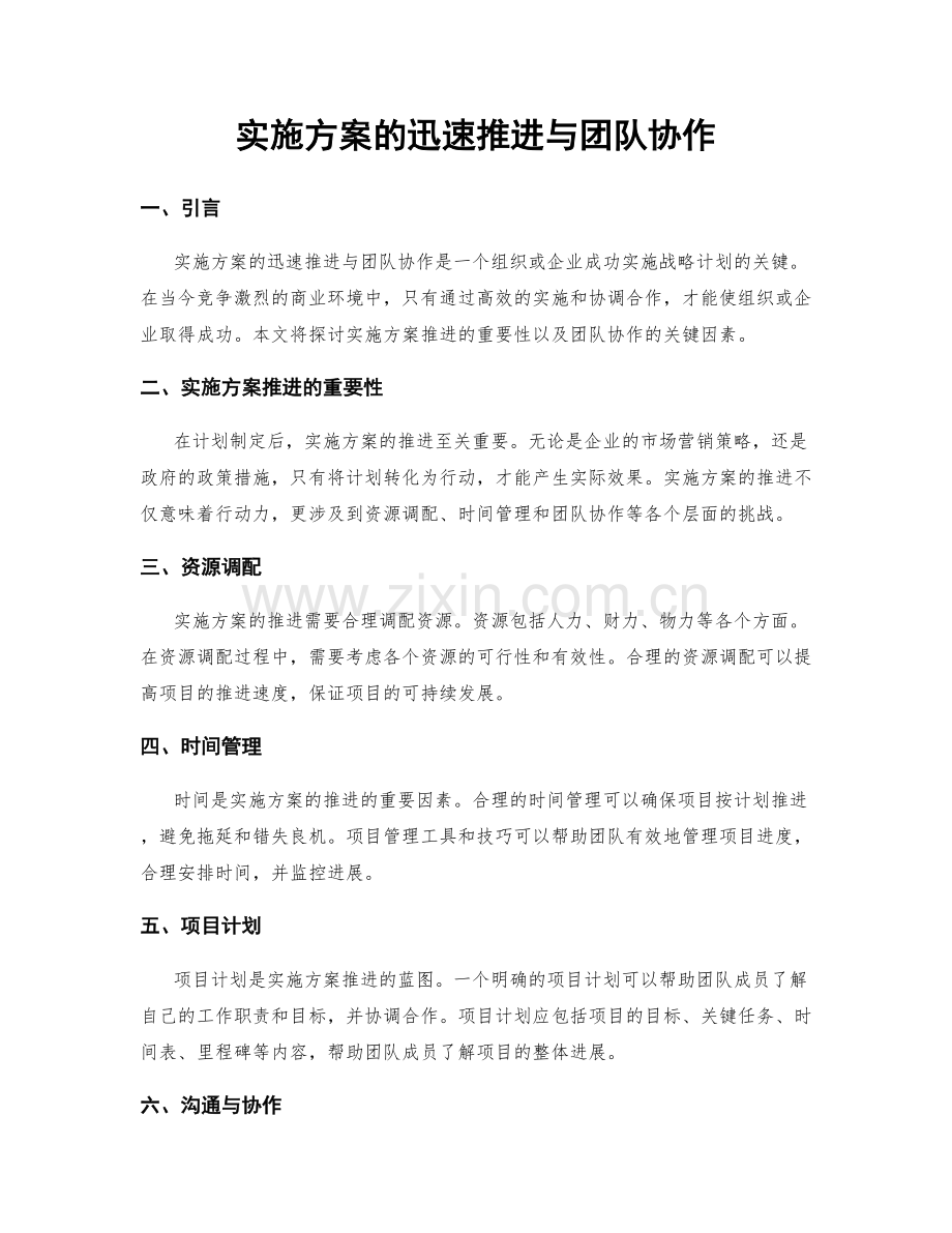 实施方案的迅速推进与团队协作.docx_第1页