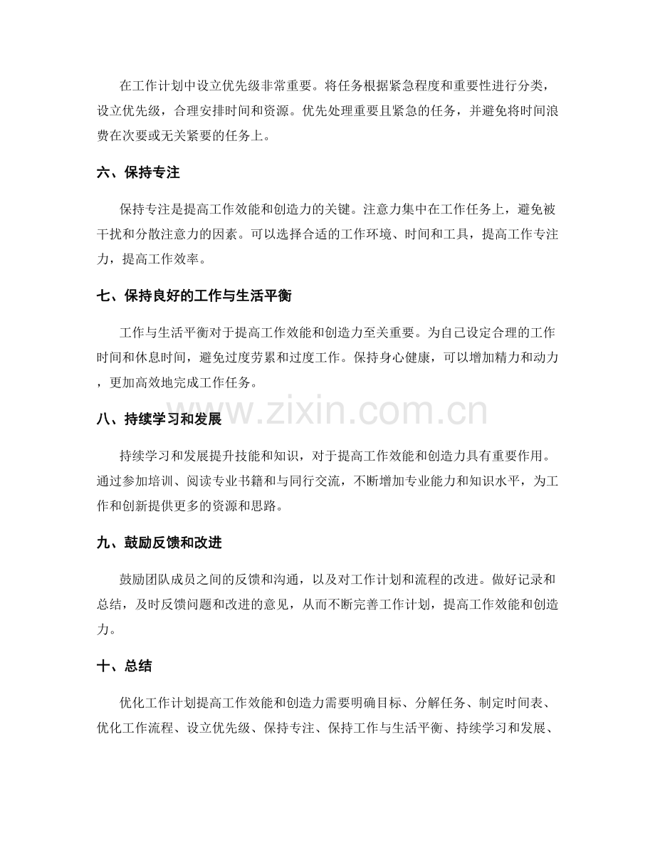 优化工作计划提高工作效能和创造力.docx_第2页