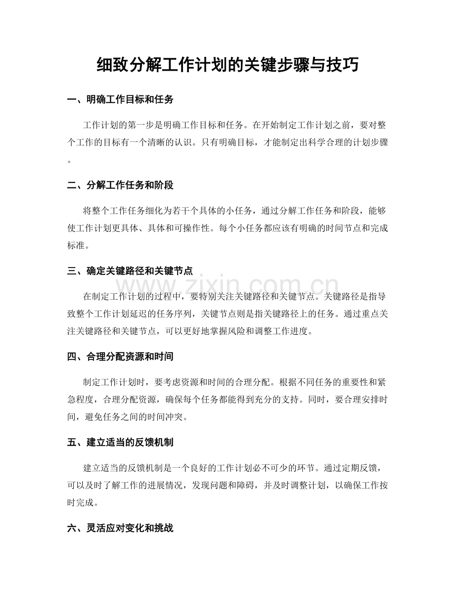 细致分解工作计划的关键步骤与技巧.docx_第1页