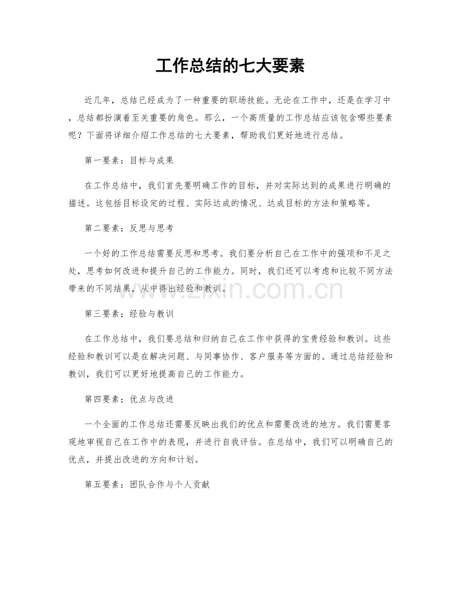 工作总结的七大要素.docx_第1页