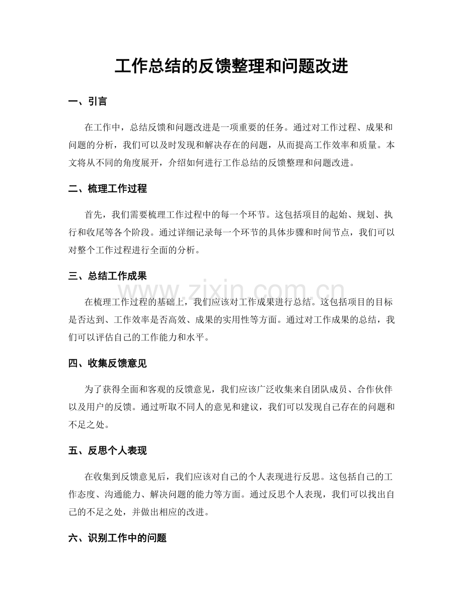 工作总结的反馈整理和问题改进.docx_第1页