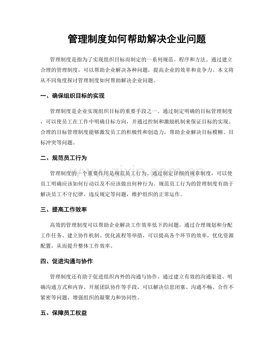 管理制度如何帮助解决企业问题.docx_第1页