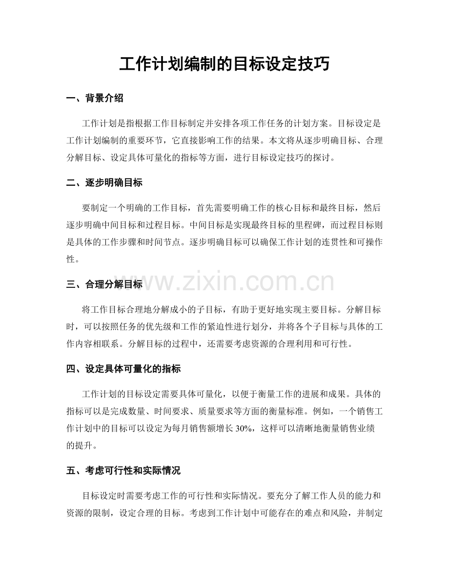 工作计划编制的目标设定技巧.docx_第1页