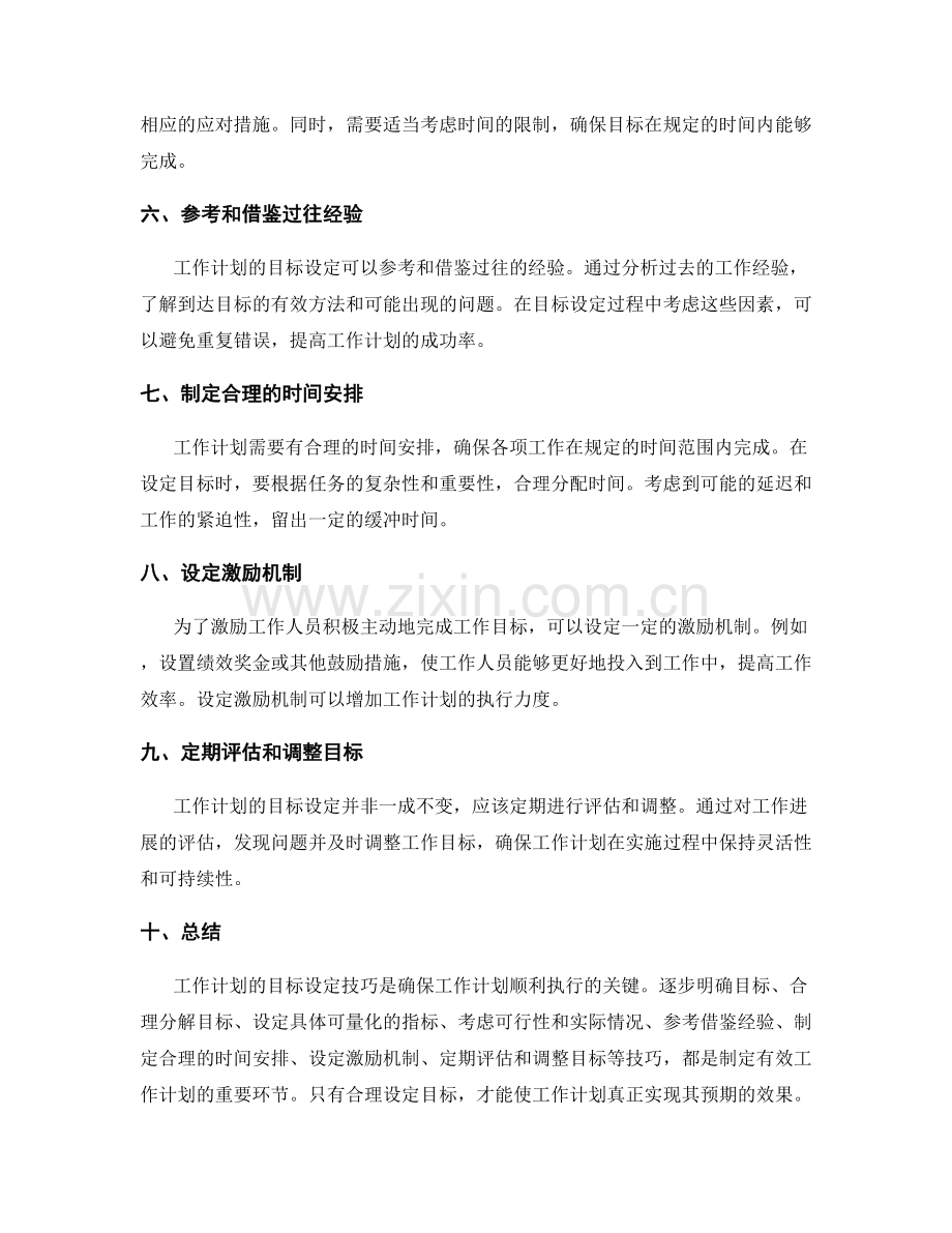 工作计划编制的目标设定技巧.docx_第2页