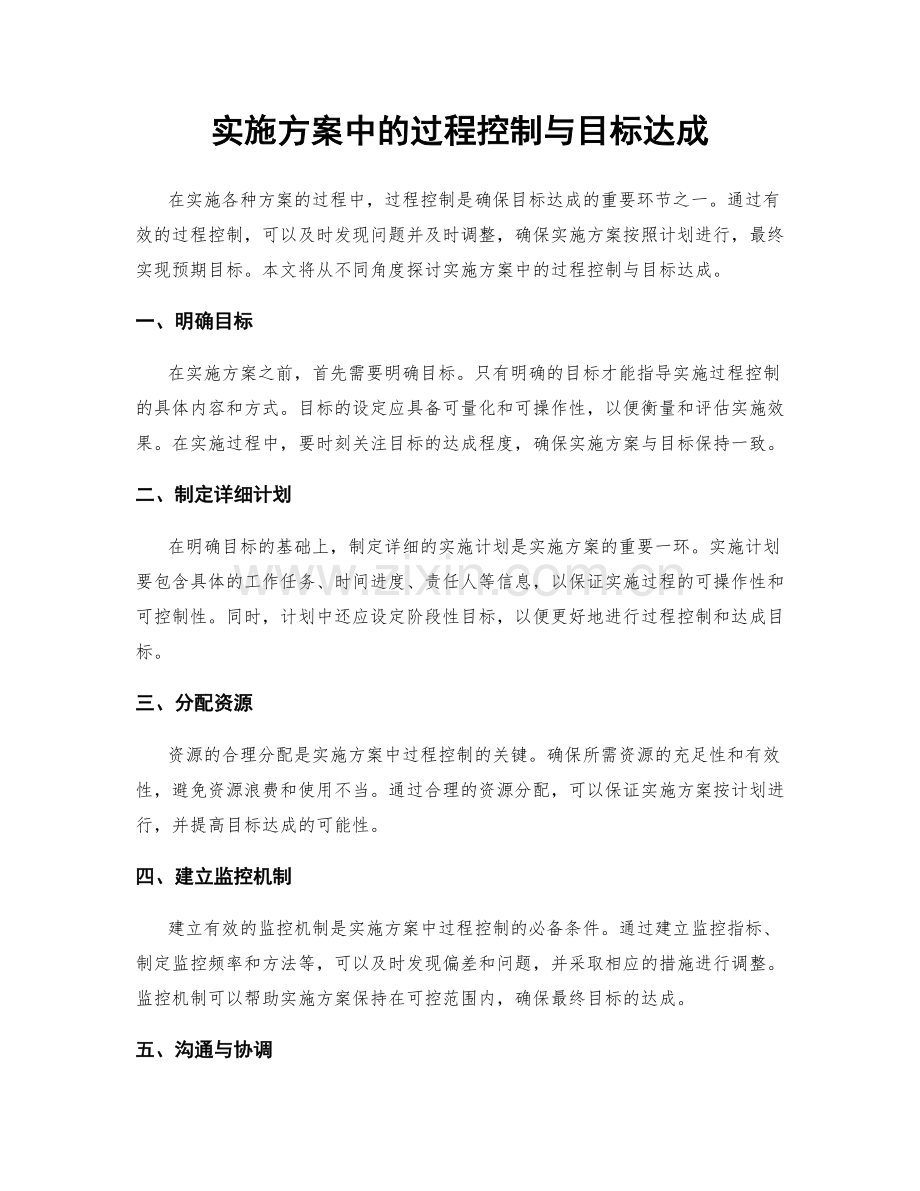 实施方案中的过程控制与目标达成.docx_第1页