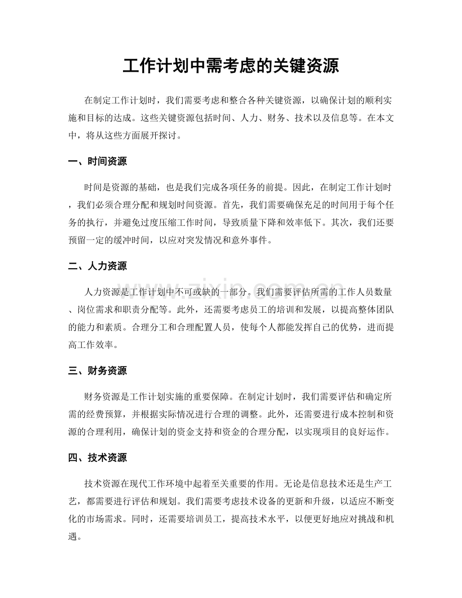 工作计划中需考虑的关键资源.docx_第1页