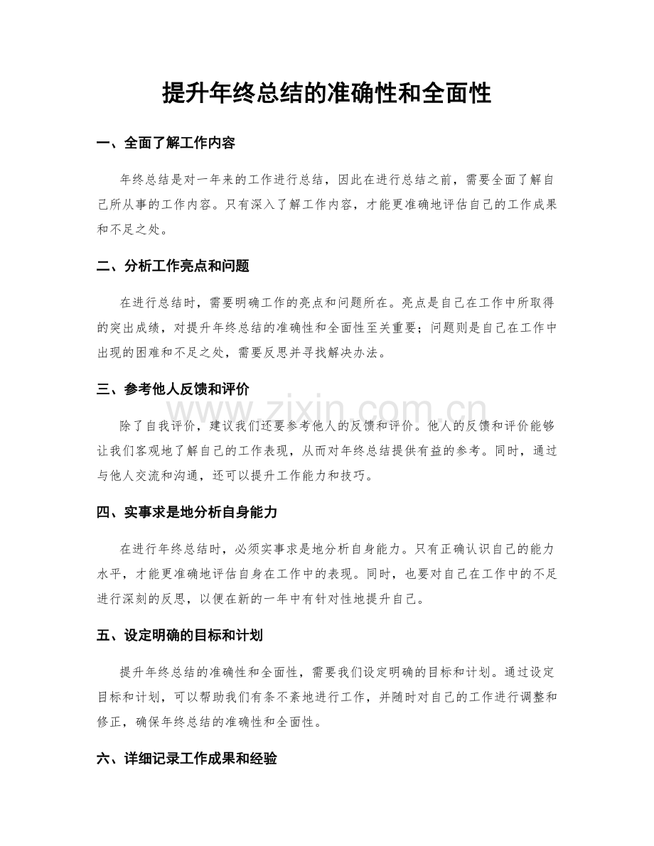 提升年终总结的准确性和全面性.docx_第1页