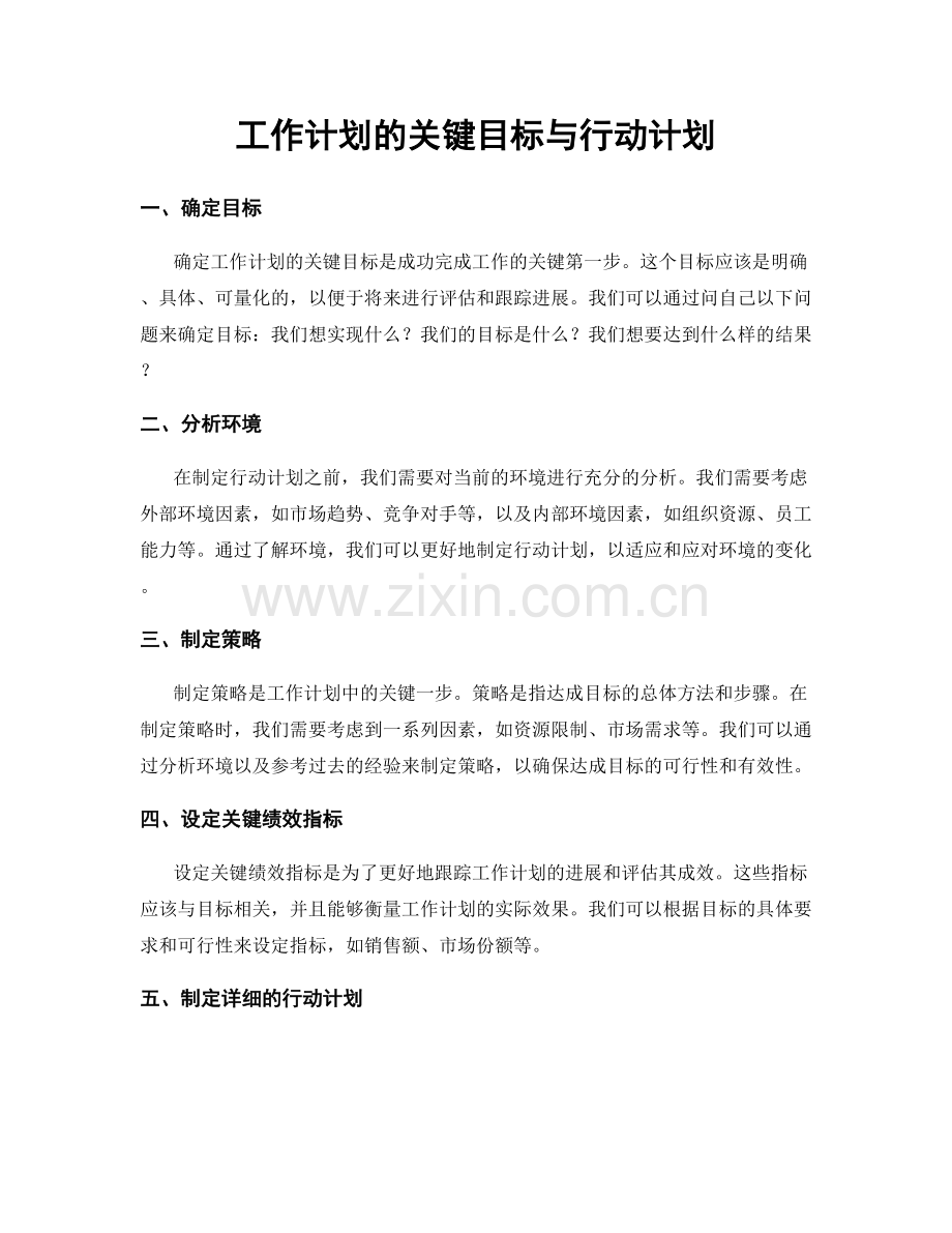 工作计划的关键目标与行动计划.docx_第1页