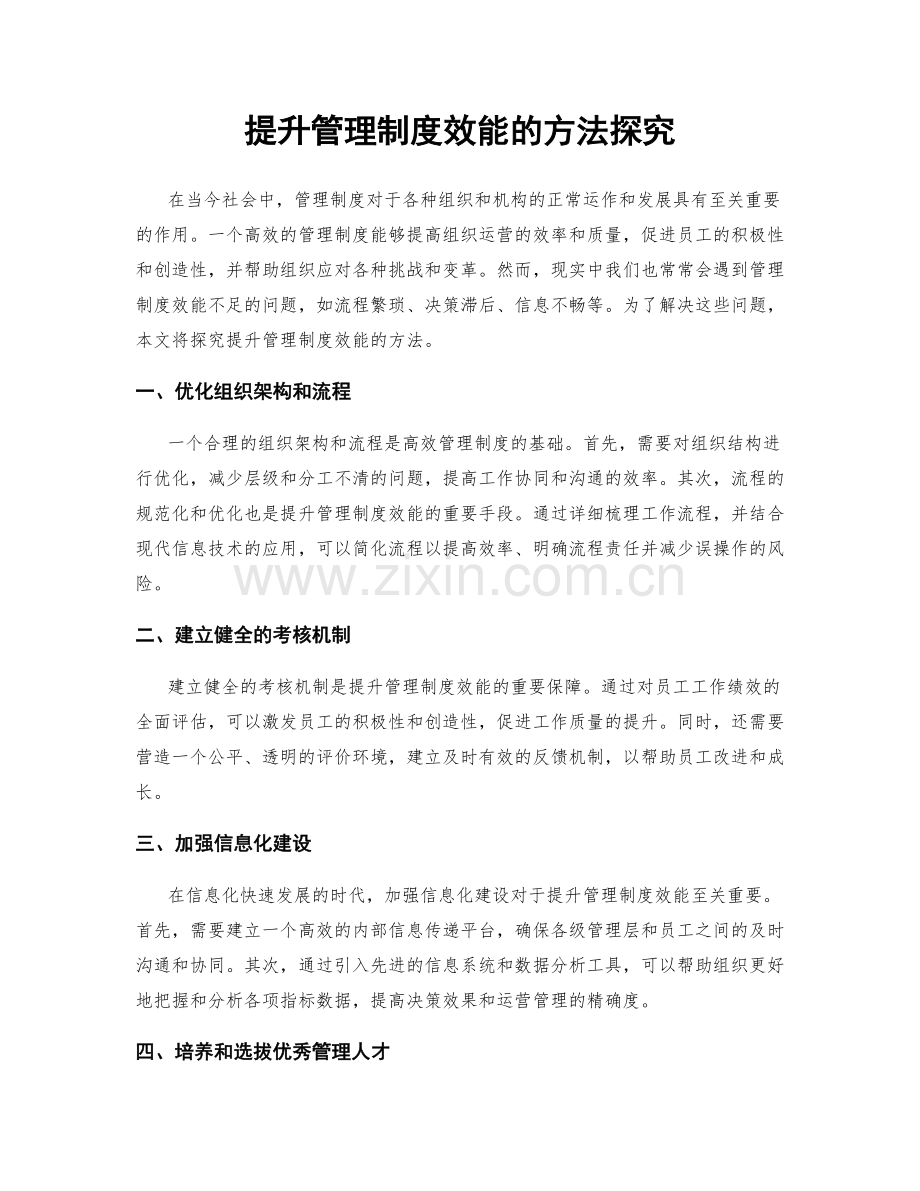 提升管理制度效能的方法探究.docx_第1页