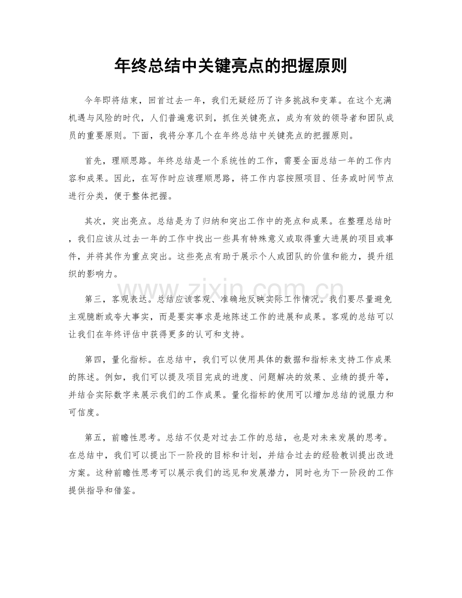 年终总结中关键亮点的把握原则.docx_第1页