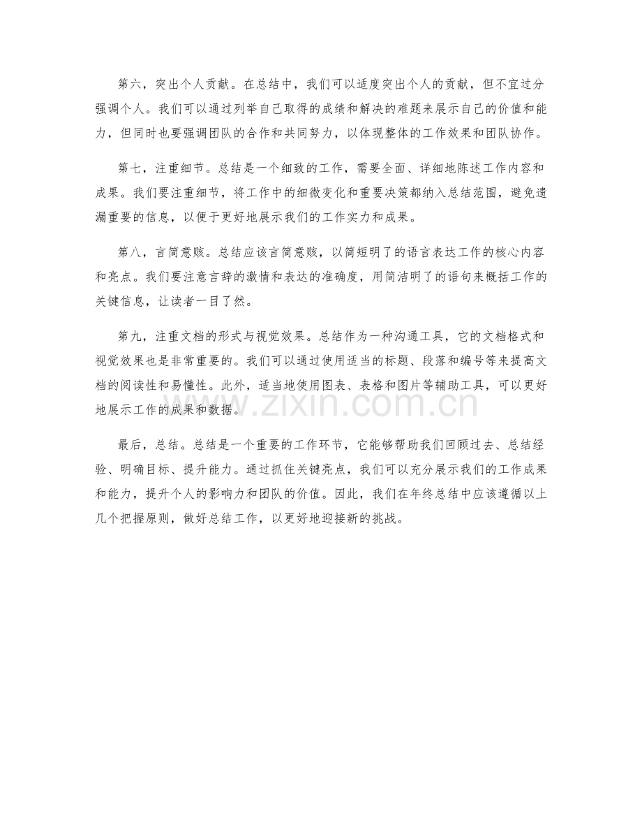 年终总结中关键亮点的把握原则.docx_第2页