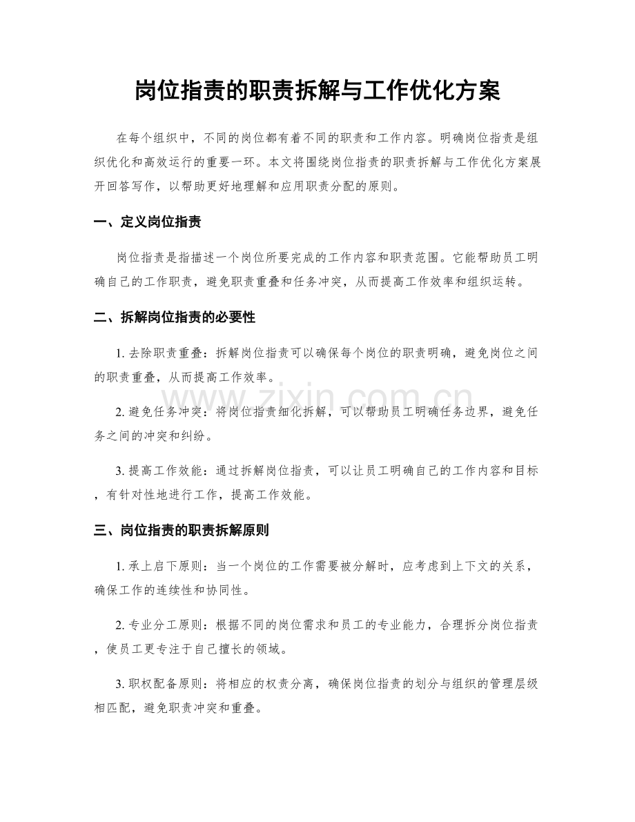 岗位职责的职责拆解与工作优化方案.docx_第1页