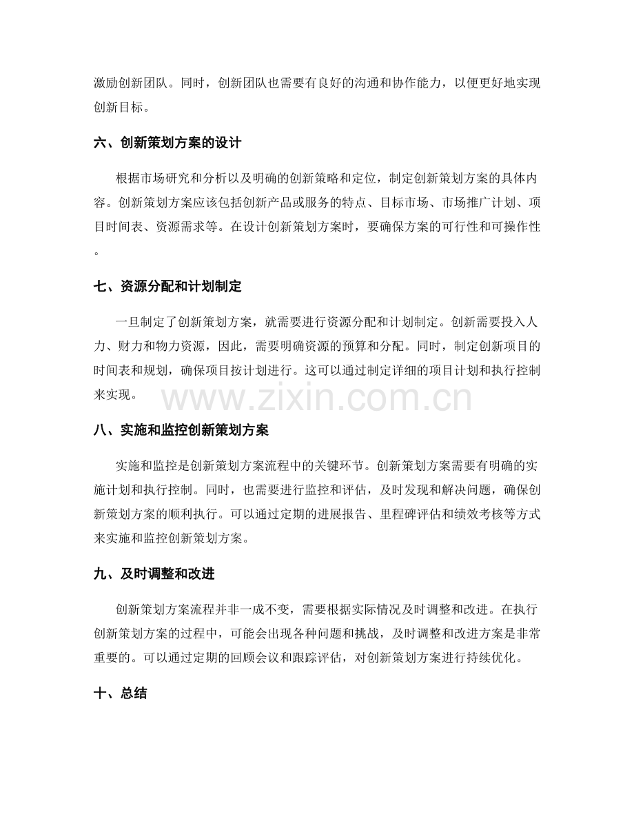 制定创新的策划方案流程.docx_第2页