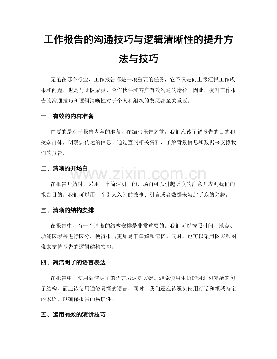 工作报告的沟通技巧与逻辑清晰性的提升方法与技巧.docx_第1页