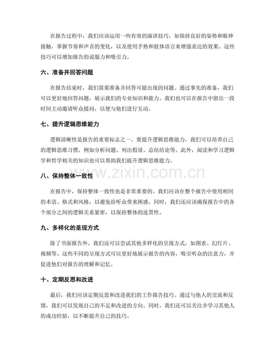 工作报告的沟通技巧与逻辑清晰性的提升方法与技巧.docx_第2页