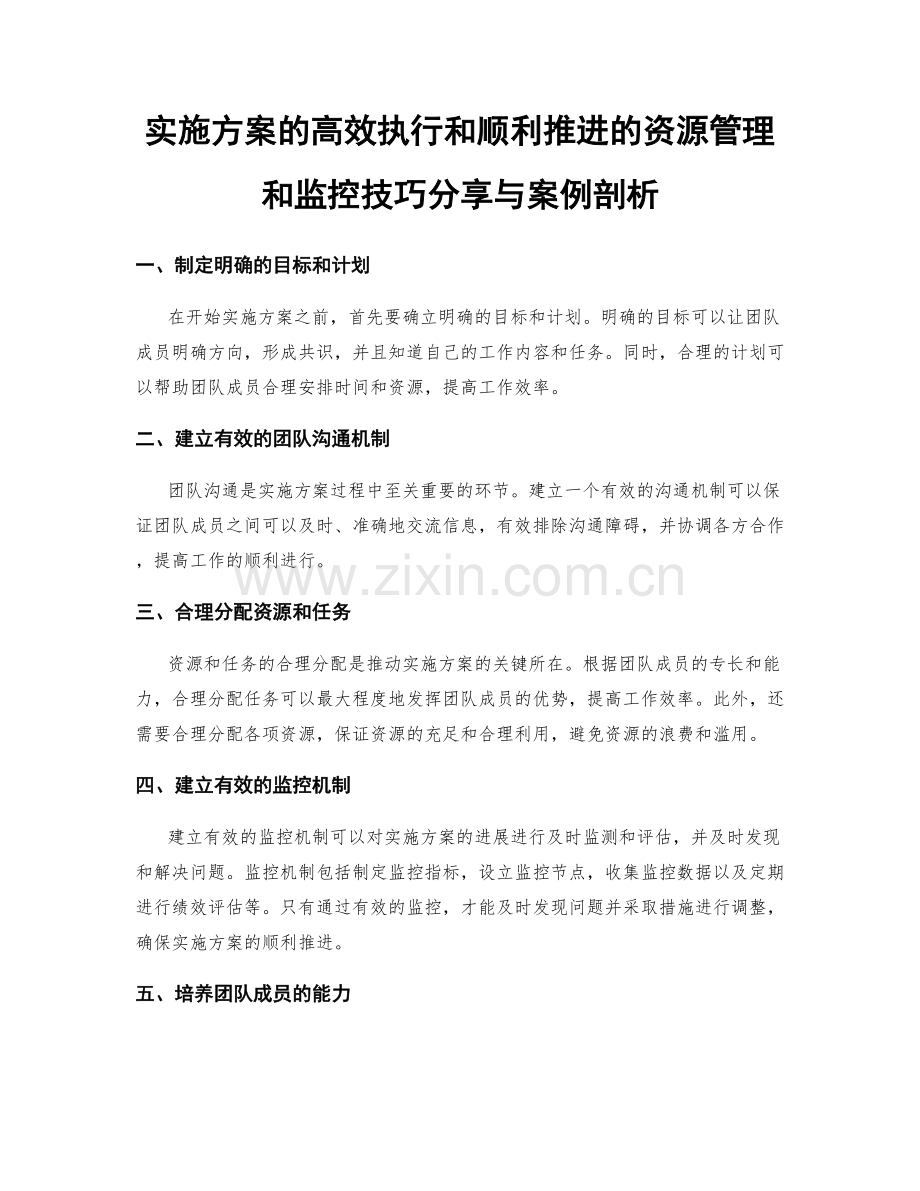 实施方案的高效执行和顺利推进的资源管理和监控技巧分享与案例剖析.docx_第1页