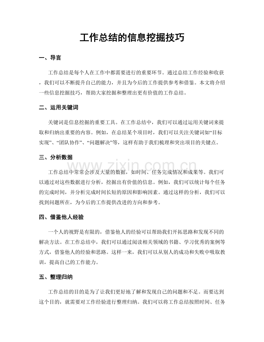 工作总结的信息挖掘技巧.docx_第1页