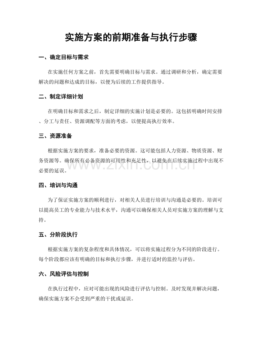 实施方案的前期准备与执行步骤.docx_第1页