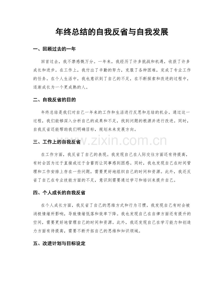 年终总结的自我反省与自我发展.docx_第1页