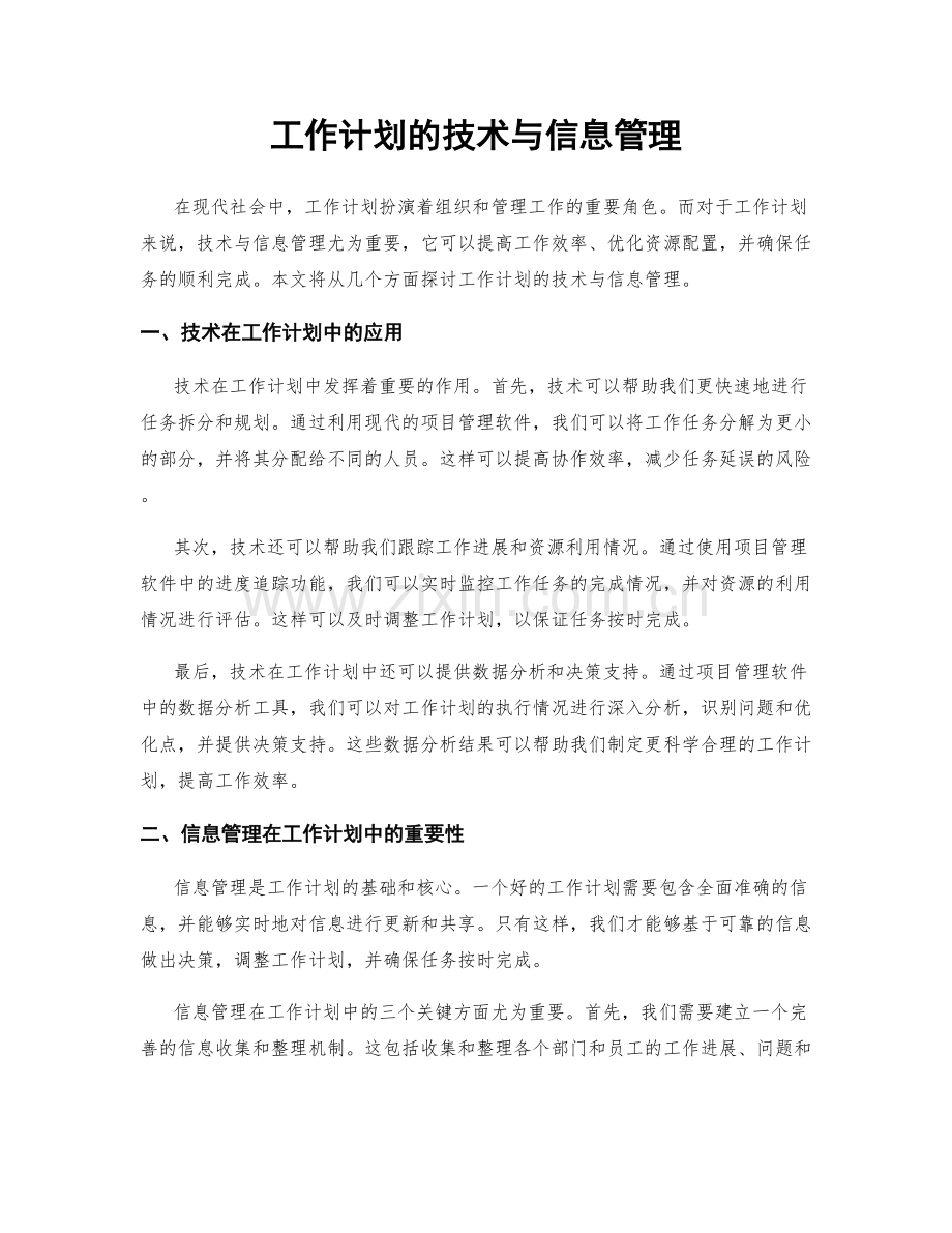 工作计划的技术与信息管理.docx_第1页