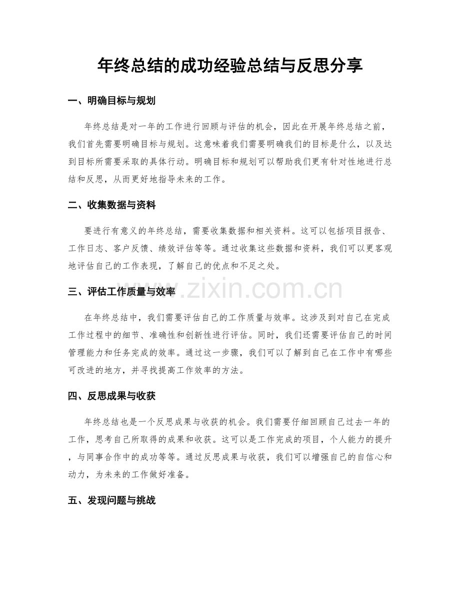 年终总结的成功经验总结与反思分享.docx_第1页