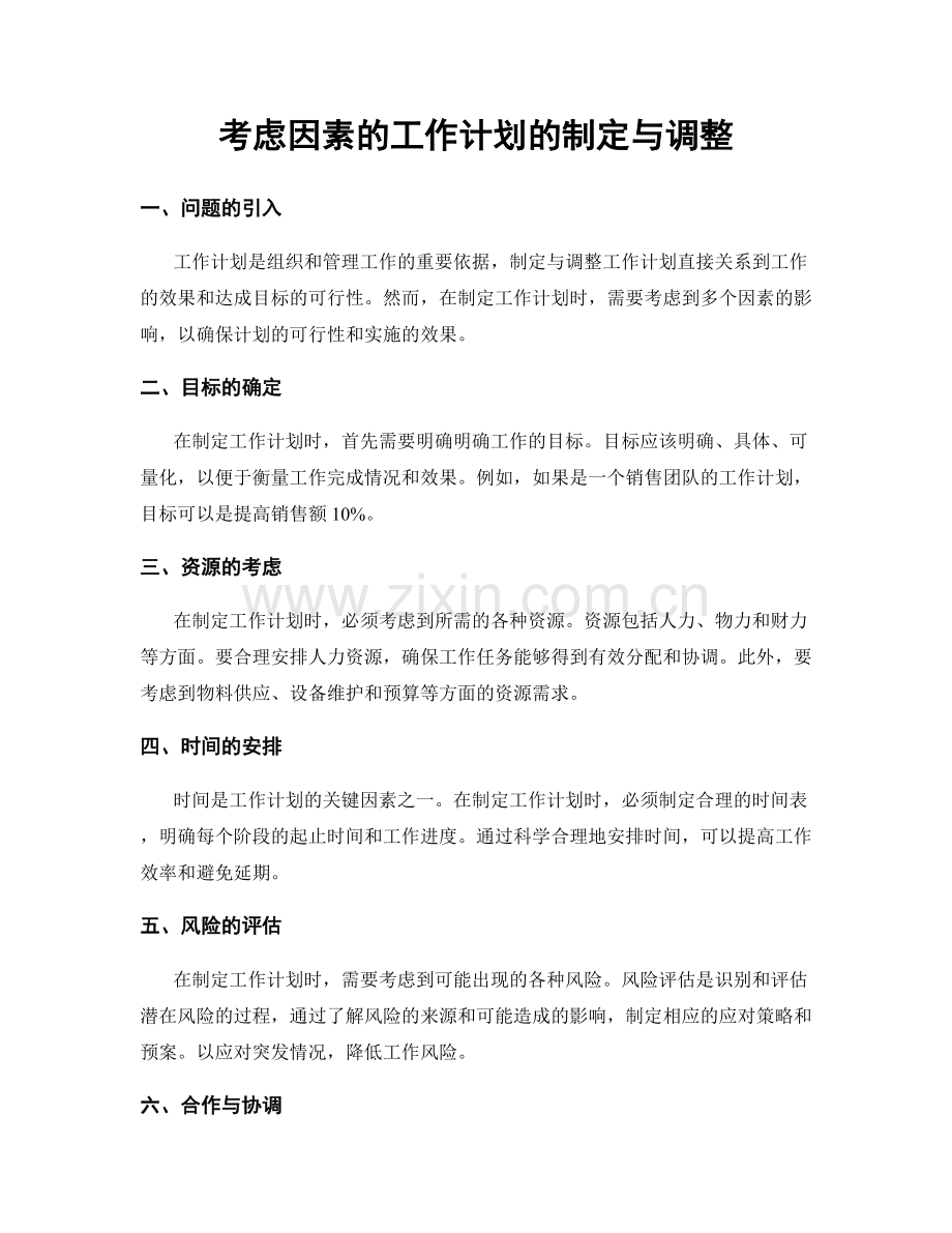 考虑因素的工作计划的制定与调整.docx_第1页