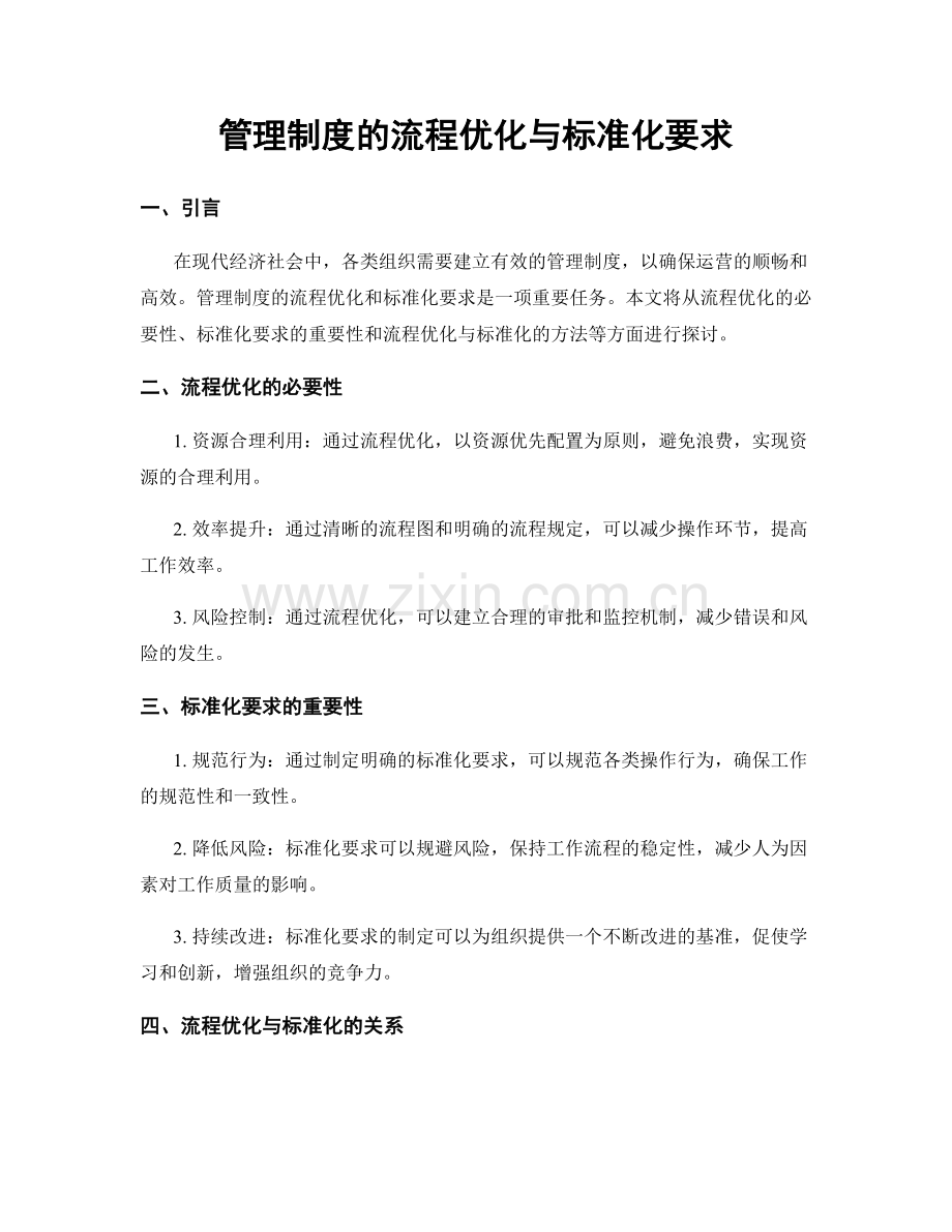 管理制度的流程优化与标准化要求.docx_第1页