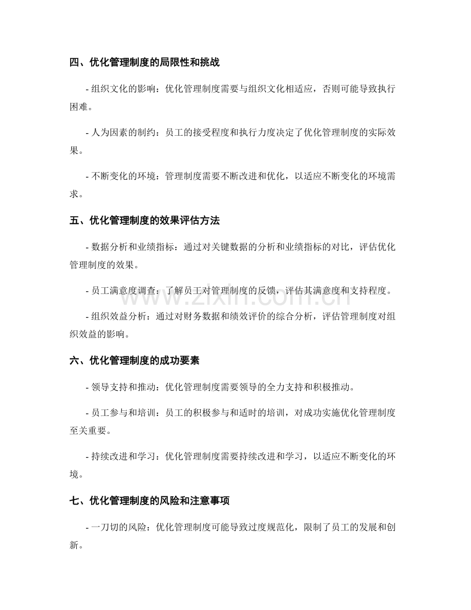 优化管理制度的实际效果分析.docx_第2页