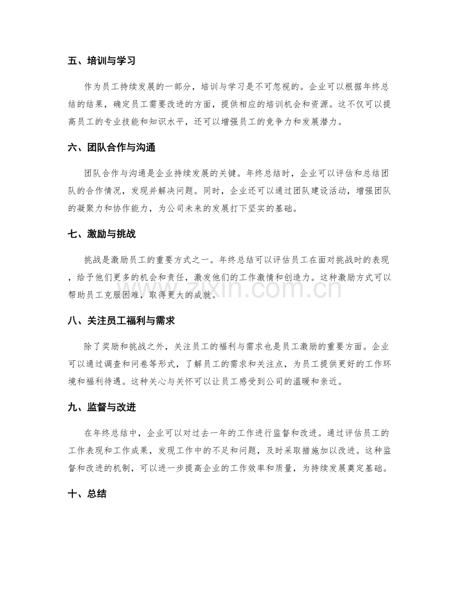 年终总结的员工激励与持续发展.docx_第2页