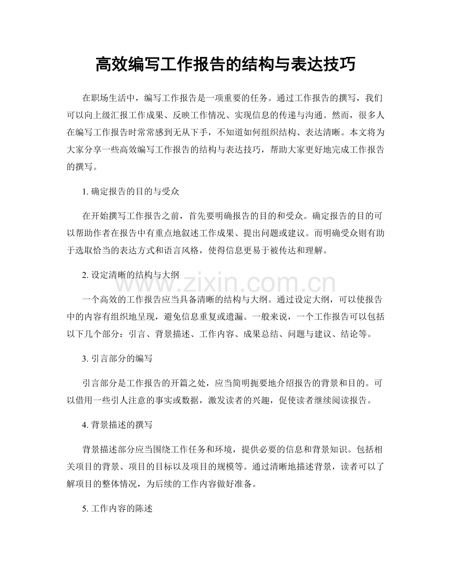 高效编写工作报告的结构与表达技巧.docx_第1页