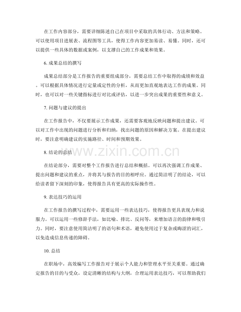 高效编写工作报告的结构与表达技巧.docx_第2页