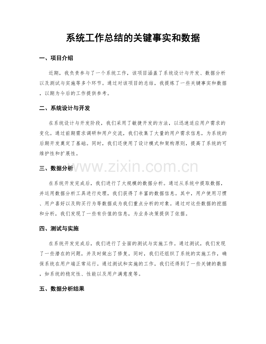 系统工作总结的关键事实和数据.docx_第1页